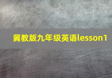 冀教版九年级英语lesson1