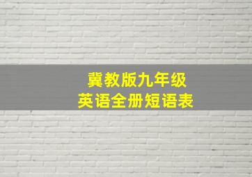 冀教版九年级英语全册短语表