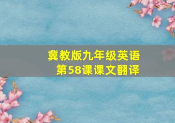 冀教版九年级英语第58课课文翻译