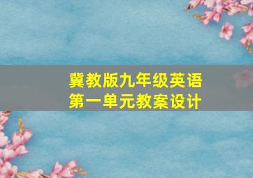 冀教版九年级英语第一单元教案设计