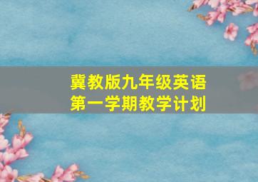 冀教版九年级英语第一学期教学计划