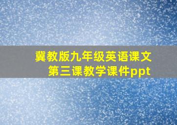 冀教版九年级英语课文第三课教学课件ppt