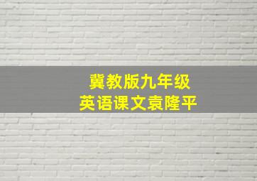 冀教版九年级英语课文袁隆平