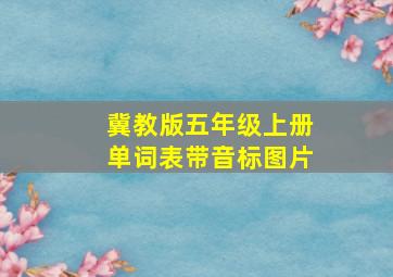 冀教版五年级上册单词表带音标图片