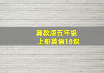 冀教版五年级上册英语18课