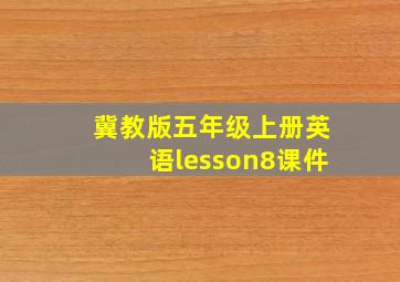 冀教版五年级上册英语lesson8课件