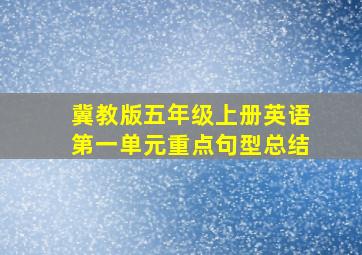 冀教版五年级上册英语第一单元重点句型总结