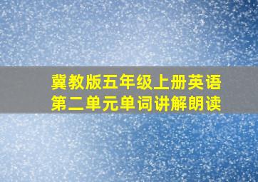 冀教版五年级上册英语第二单元单词讲解朗读