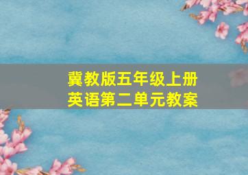 冀教版五年级上册英语第二单元教案