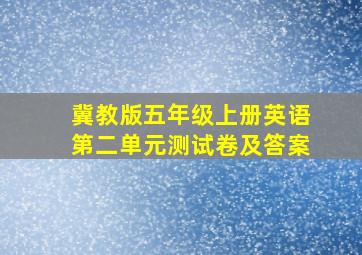 冀教版五年级上册英语第二单元测试卷及答案