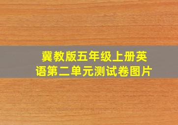 冀教版五年级上册英语第二单元测试卷图片