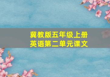 冀教版五年级上册英语第二单元课文