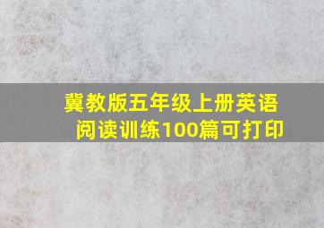 冀教版五年级上册英语阅读训练100篇可打印