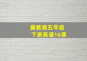 冀教版五年级下册英语16课