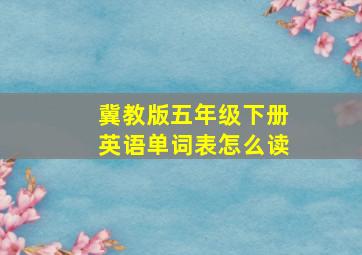 冀教版五年级下册英语单词表怎么读