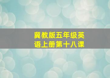 冀教版五年级英语上册第十八课