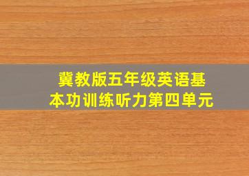 冀教版五年级英语基本功训练听力第四单元