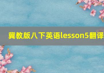 冀教版八下英语lesson5翻译