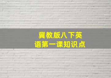 冀教版八下英语第一课知识点