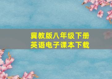 冀教版八年级下册英语电子课本下载