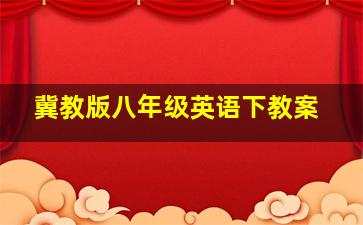 冀教版八年级英语下教案