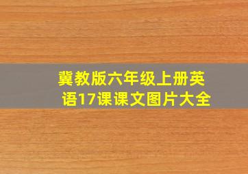 冀教版六年级上册英语17课课文图片大全