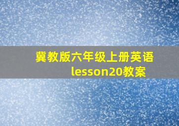 冀教版六年级上册英语lesson20教案