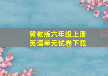 冀教版六年级上册英语单元试卷下载