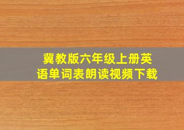 冀教版六年级上册英语单词表朗读视频下载