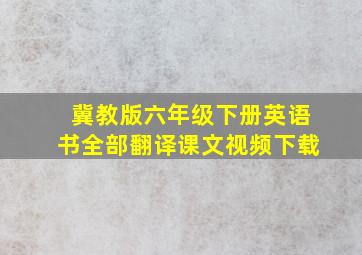 冀教版六年级下册英语书全部翻译课文视频下载