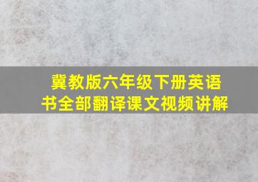 冀教版六年级下册英语书全部翻译课文视频讲解