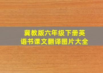 冀教版六年级下册英语书课文翻译图片大全