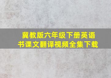 冀教版六年级下册英语书课文翻译视频全集下载