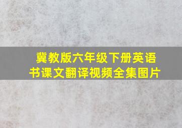 冀教版六年级下册英语书课文翻译视频全集图片