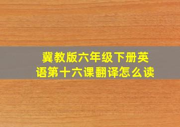 冀教版六年级下册英语第十六课翻译怎么读