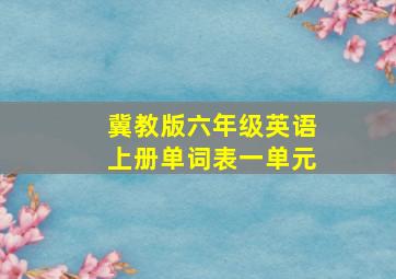 冀教版六年级英语上册单词表一单元