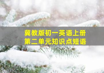 冀教版初一英语上册第二单元知识点短语