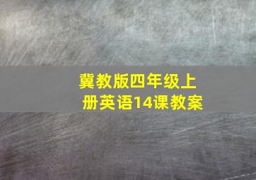 冀教版四年级上册英语14课教案