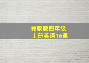 冀教版四年级上册英语16课