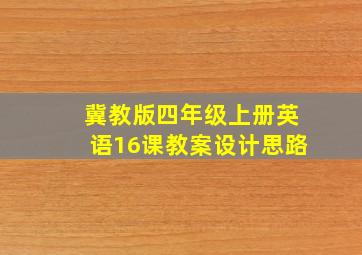 冀教版四年级上册英语16课教案设计思路