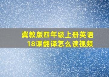 冀教版四年级上册英语18课翻译怎么读视频