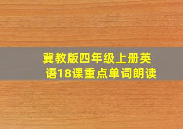 冀教版四年级上册英语18课重点单词朗读