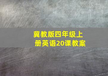 冀教版四年级上册英语20课教案