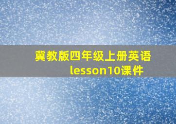 冀教版四年级上册英语lesson10课件