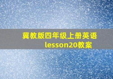 冀教版四年级上册英语lesson20教案