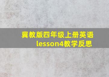 冀教版四年级上册英语lesson4教学反思