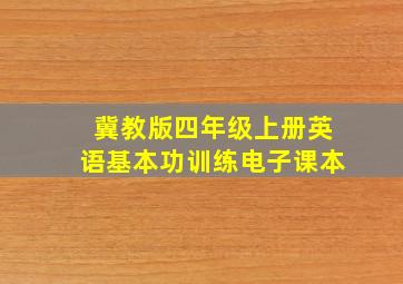 冀教版四年级上册英语基本功训练电子课本