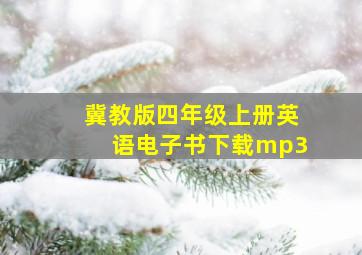 冀教版四年级上册英语电子书下载mp3