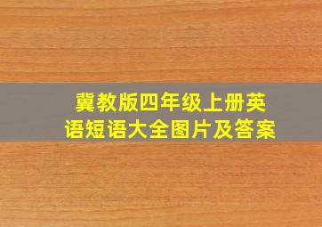 冀教版四年级上册英语短语大全图片及答案