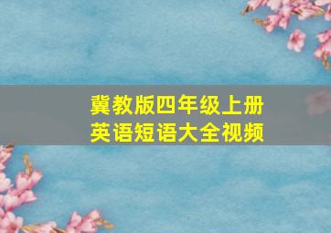 冀教版四年级上册英语短语大全视频